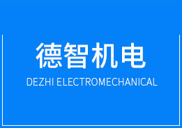 廣州市德智機電設備有限公司